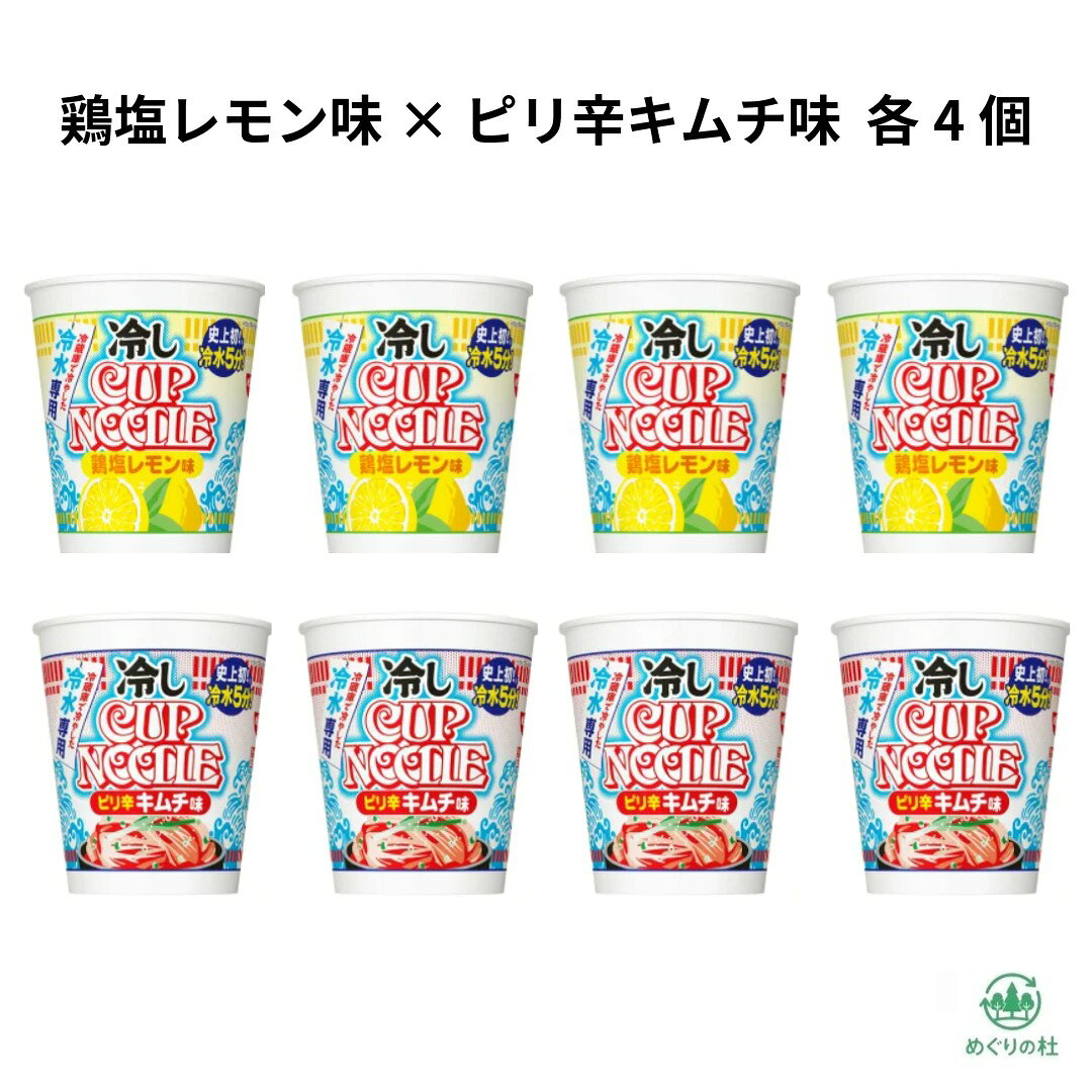 8個アソート 日清 冷しカップヌードル 鶏塩レモン味 ピリ辛キムチ味 各4個 冷やしカップヌードル 冷やしカップラーメン 東京西倉庫