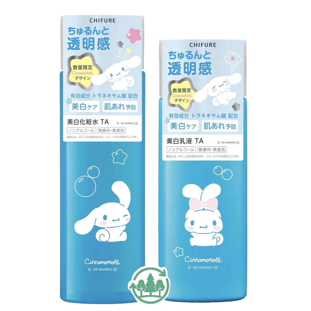 美白化粧水 ＆ 美白乳液 セット（シナモロール コラボ 限定デザイン）ちふれ トラネキサム酸配合 愛知南倉庫