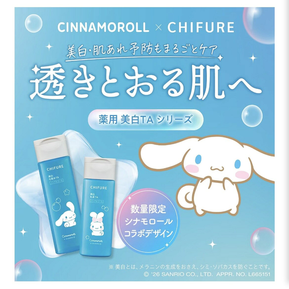 めぐりの杜の美白化粧水 ＆ 美白乳液 セット（シナモロール コラボ 限定デザイン）ちふれ トラネキサム酸配合 愛知南倉庫｜アングル2