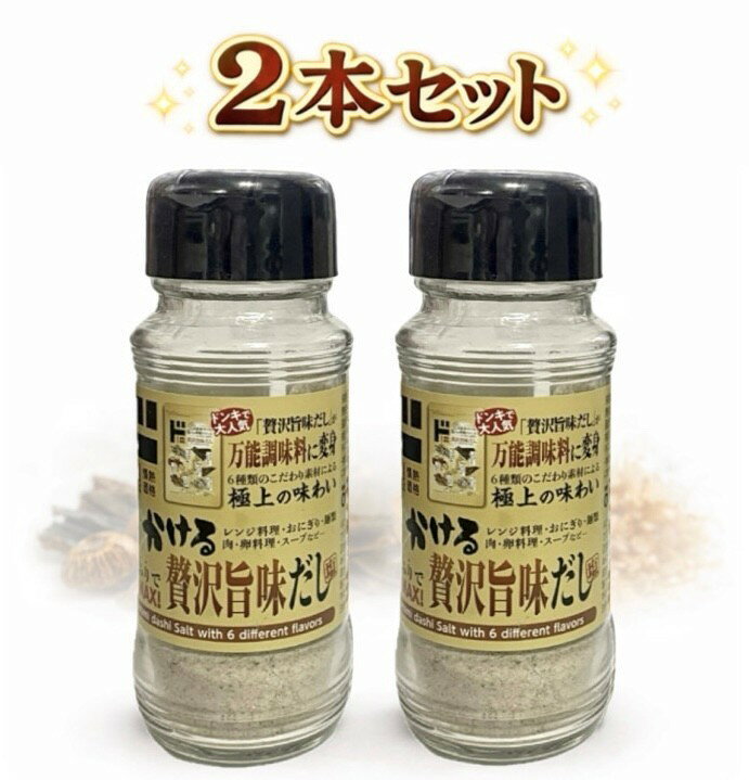 2本セット 情熱価格 かける贅沢旨味だし塩　1本(90g)　神奈川倉庫