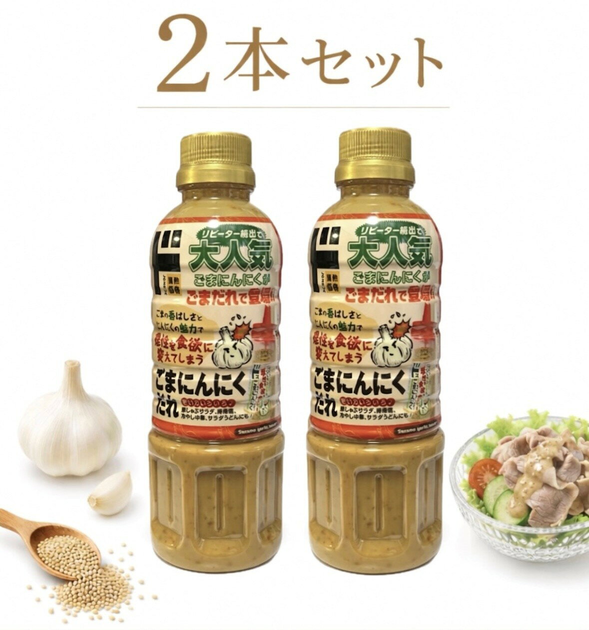 □ごまのこうばしさとにんにくの魅力で食欲が増す！□豚しゃぶに棒棒鶏、冷やし中華、サラダ、うどんにもいろいろな料理にお使いいただけます。■アレルギー物質：一部に小麦、卵、大豆、ごまを含みます。■保存方法：直射日光、高温多湿を避けて保存してください。■1本(400ml)×2本セットです。