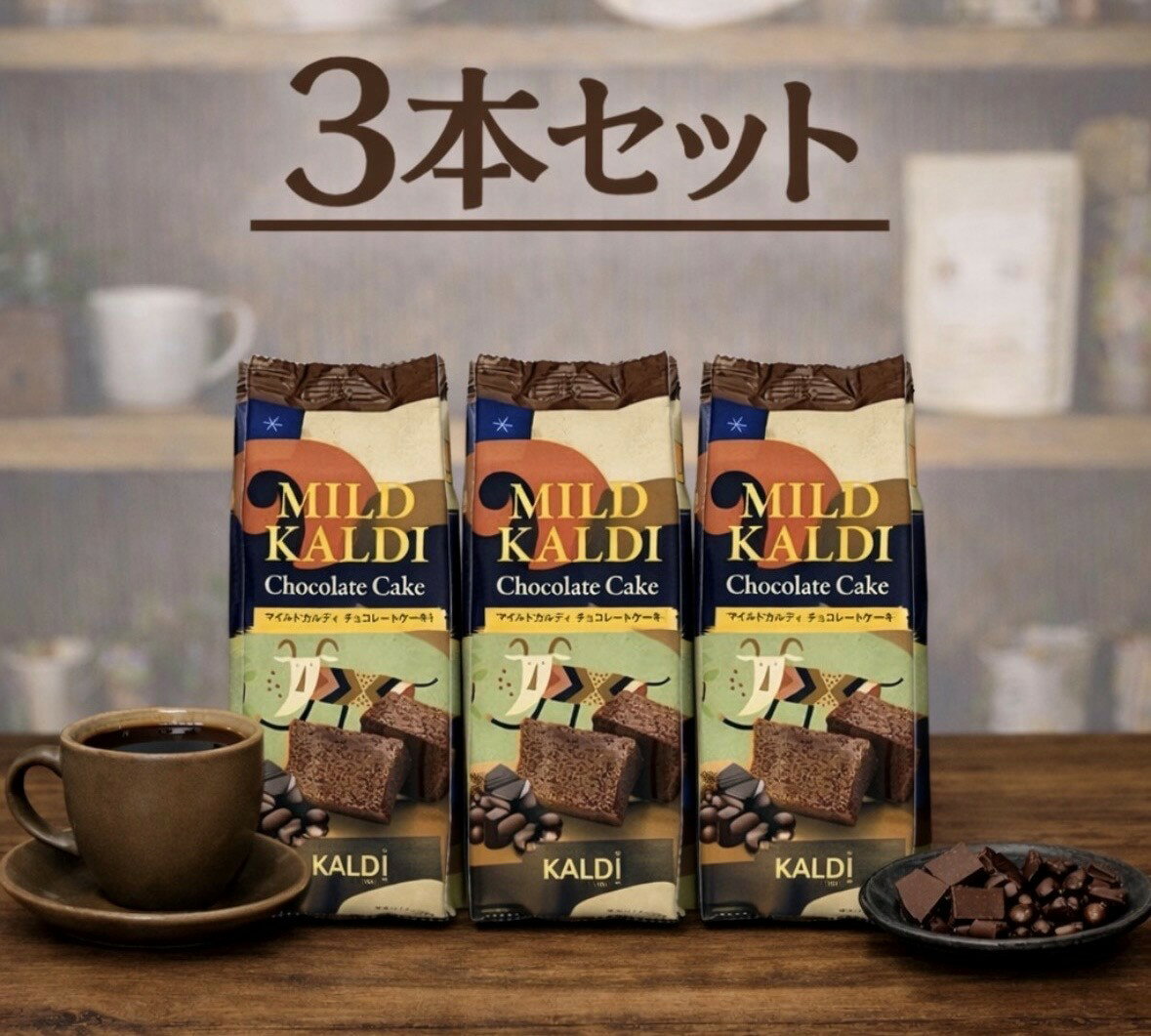□カルディコーヒーファームで人気NO.1のコーヒー『マイルドカルディ』を使用した濃厚なチョコレートケーキです。□甘みと苦みのバランスがとれた味わいが、ほど良いコクと深みを与えます。■アレルギー物質：一部に小麦、卵、乳成分、大豆を含みます。■保存方法：直射高温を避けて保存してください。■1本(5切れ入）