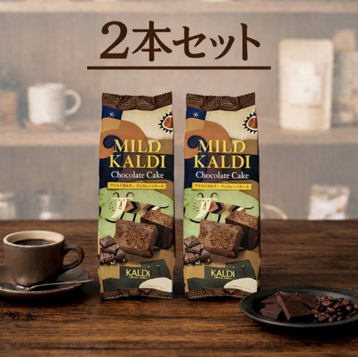 □カルディコーヒーファームで人気NO.1のコーヒー『マイルドカルディ』を使用した濃厚なチョコレートケーキです。□甘みと苦みのバランスがとれた味わいが、ほど良いコクと深みを与えます。■アレルギー物質：一部に小麦、卵、乳成分、大豆を含みます。■保存方法：直射高温を避けて保存してください。■1本(5切れ入）