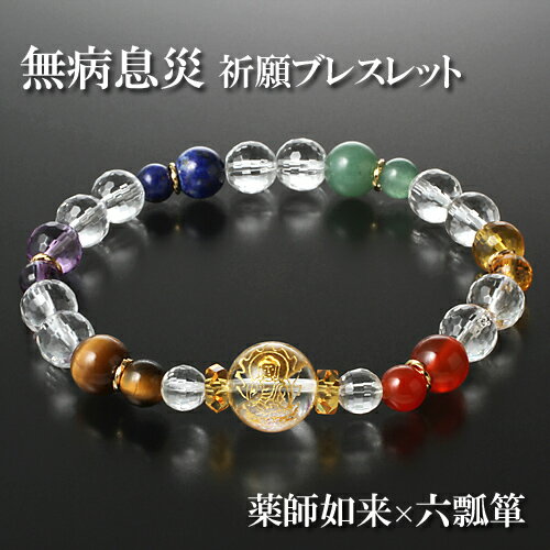 【送料無料】薬師如来 無病息災 祈願ブレス 内周18cm