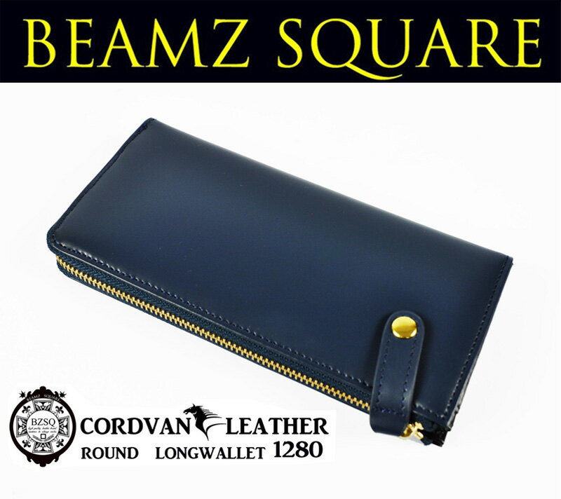 【送料無料】【BEAMZSQUARE】馬革コードバン L字ZIPロングウォレット 長財布 BS-1280 ネイビー