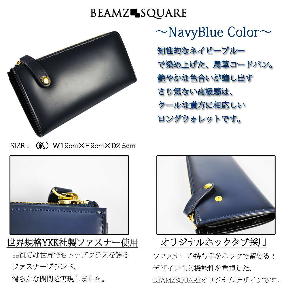 【送料無料】【BEAMZSQUARE】馬革コードバン L字ZIPロングウォレット 長財布 BS-1280 ネイビー