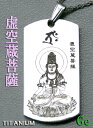 【送料無料】【純チタン・ゲルマ】干支 八尊仏ペンダント レーザー彫り