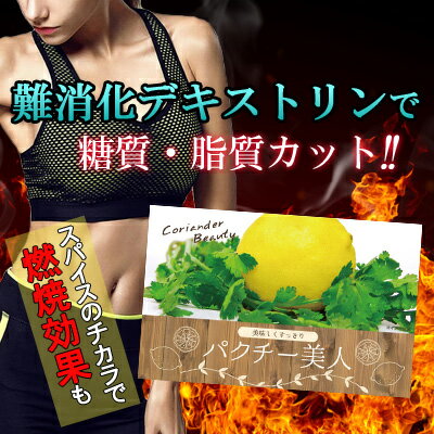 【送料無料】【日本製 ダイエットサプリ】脂質＆糖質カット『パクチー・美人』3g×30包入り