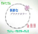 【純チタン】フレッシュ ゲルマネックレス プラチナカラー