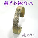【送料無料】【般若心経】純チタン バングル ブレスレット 開眼供養証明書付【ネコポス発送】