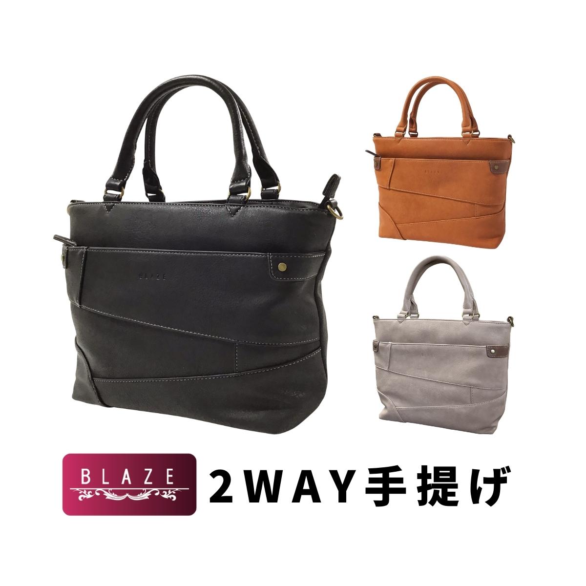 BLAZE ブレイズ ハンドバッグ 手提げ 手持ちかばん ショルダーバッグ 斜めがけかばん 肩掛けかばん ショルダーベルト 婦人 女性 レディース 大人 バッグ バック 鞄 カバン かばん 2WAY 軽量 エレガント ポケット かわいい 上品 接ぎ ハギ タウンユース トートバッグ 05812