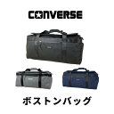 CONVERSE コンバース ボストンバッグ ショルダーバッグ 肩掛けかばん 斜め掛けかばん メンズ レディース 男女兼用 ユニセックス 旅行 トラベル 泊り 宿泊 外泊 部活 合宿 修学旅行 野外活動 カジュアル 2WAY 大容量 55L 71-09