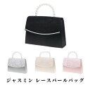 ジャスミン レース パール バッグ ハンドバッグ パーティーバッグ ショルダーバッグ 2WAY 婦人 女性 レディース 大人 鞄 カバン かばん シンプル エレガント 入学式 卒業式 結婚式 七五三 発表会 お呼ばれ 誕生日 成人式 同窓会 女子会 パーティー デート 演奏会 41012