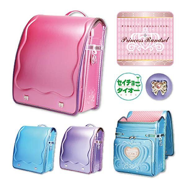 人気ブランド ランドセル プリンセスジュエリー パール 成長対応 セイチョータイオー 日本製 フラットファイル対応 ワイドポケット 360度反射 女の子 光る カバー付き 軽い 軽量 人気 ６年保証 カバー 21 可愛い おんなのこ ハート リボ ラベンダー アクア