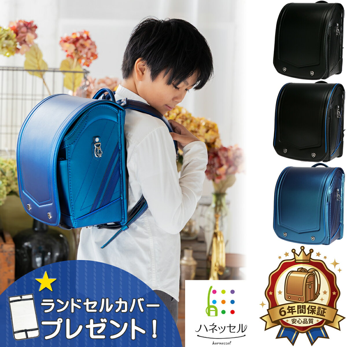 Rakuten - ランドセル ハネッセル BOY 1BOX ワンボックス A4フラットファイル対応 ラチェットアジャスター 光る 大容量 おしゃれ かっこいい スマート クール 軽い 軽量 360度反射 男の子 男児 ボーイ 6年保証 日本製