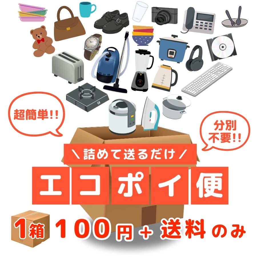 【不要品回収】不用品 エコポイ便 詰め放題 1箱 簡単 楽ちん 格安 最安 雑貨 小物 家電 おもちゃ 玩具 リサイクル品 リサイクル 引越し 捨て活 ポイ活 引取 処分 断捨離 片付け 一律料金 タイミング自由 全国対応