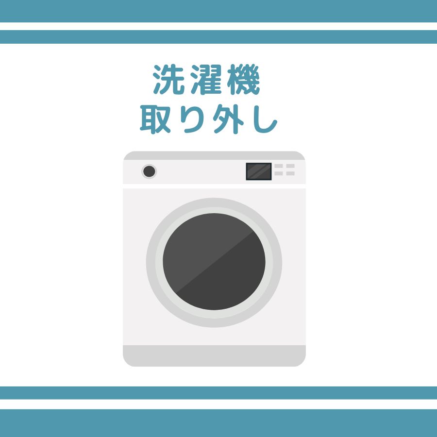 【取外工事】洗濯機 縦型洗濯機 ドラム式洗濯機 全自動洗濯機 お引越し 新規購入 プロ業者 専門業者 全国対応可能(※沖縄県・離島・一部地域は除く）
