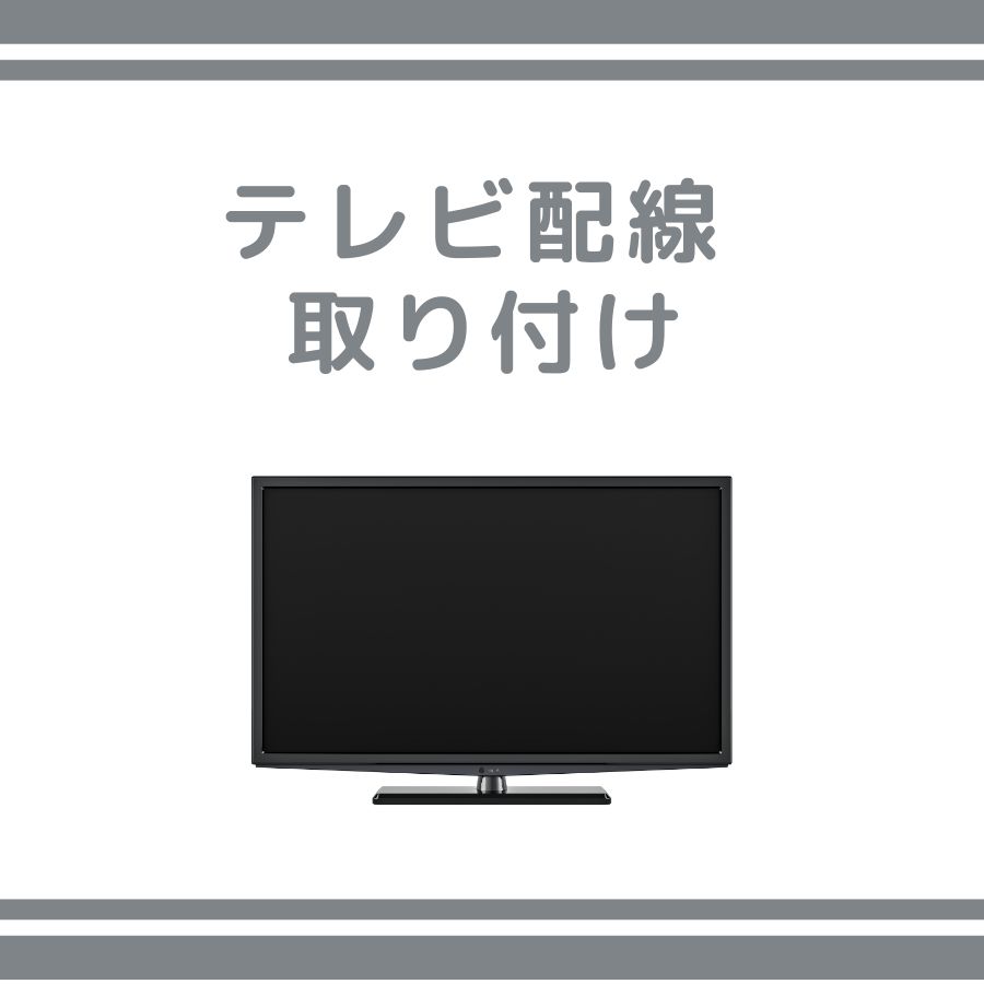 ■テレビ配線・取付作業サービス（全国一律料金） ※沖縄・離島・一部地域を除く テレビの搬入後、「配線方法が分からない」「設定が不安」というお客様のための取付作業サービスです。 専門スタッフがご自宅へお伺いし、安全・丁寧に接続・設定を行いますので、初めての方でも安心してご利用いただけます。 ■サービス内容 作業内容 ・テレビ本体の設置 ・アンテナ線接続（お客様お手持ち部材を使用） ・チャンネル設定（初期設定） ・動作確認 ※標準的な設置環境での作業内容となります。 ■ご利用のメリット 全国一律料金で分かりやすい 専門スタッフによる安心施工 面倒な配線・設定作業不要 購入商品と同時申し込み可能 ■ご注意事項 本サービスはお客様がお持ちの配線部材を使用しての作業となります。 不足部材があった場合は、別途料金が発生する場合がございます。 壁掛け設置や特殊作業が必要な場合は追加料金が発生いたします。 壁掛けや大型テレビなどで2名作業が必要な場合、別日程での対応となる可能性がございます。 設置場所の状況により作業が行えない場合がございます。 沖縄・離島・一部地域は対応外となります。 ■ご注文方法 対象商品と一緒に本サービスをカートへ入れてご注文ください。 また、取付工事のみのご依頼にも対応可能ですので、ご希望の場合はお気軽にお問い合わせください。