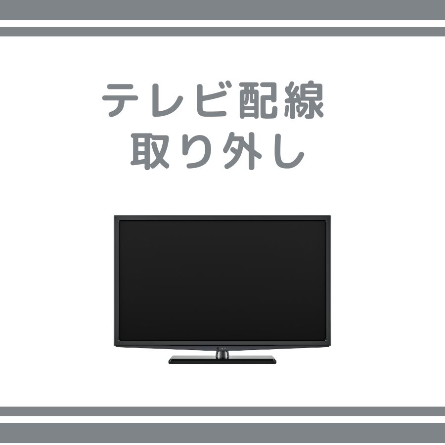 【取外工事】テレビ テレビ配線工事 TV取外 DVD配線取り外し 液晶テレビ プラズマテレビ ブラウン管 薄型 有機EL ステレオ 引越し 全国対応可能(沖縄県・離島・一部地域は除く)
