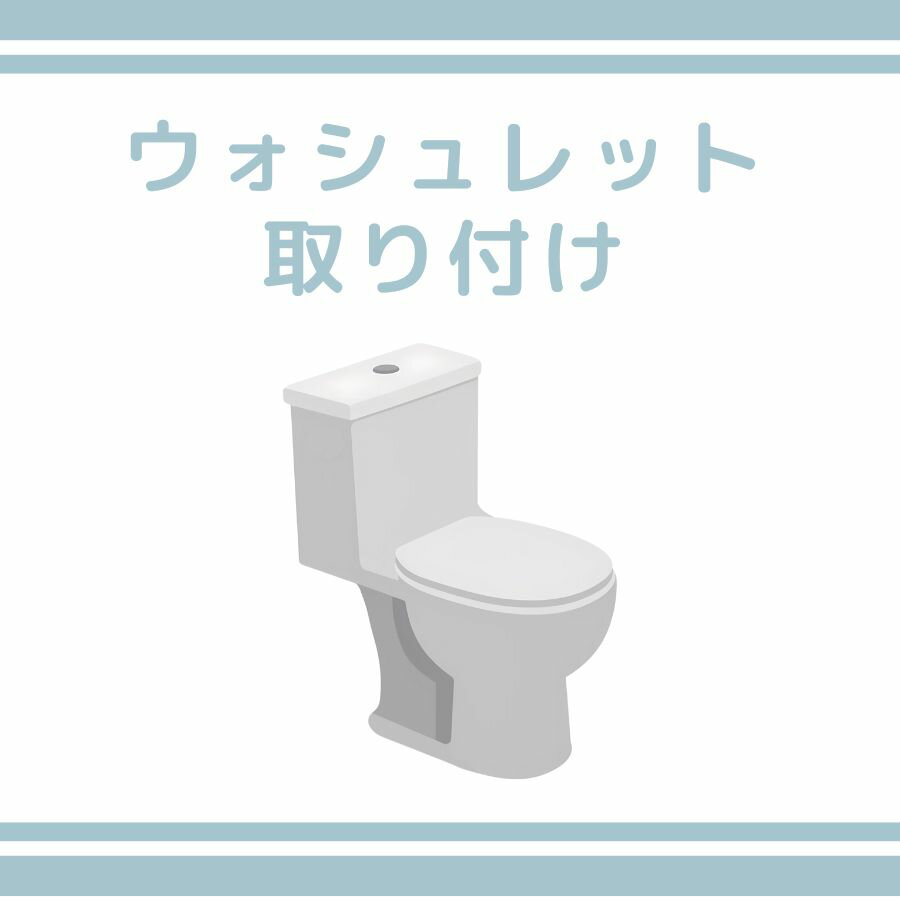 【取付工事】ウォシュレット取付 温水洗浄便座取付 引越し 新規取付 プロ 専門スタッフ 全国対応可能(沖縄県・離島・一部地域を除く)