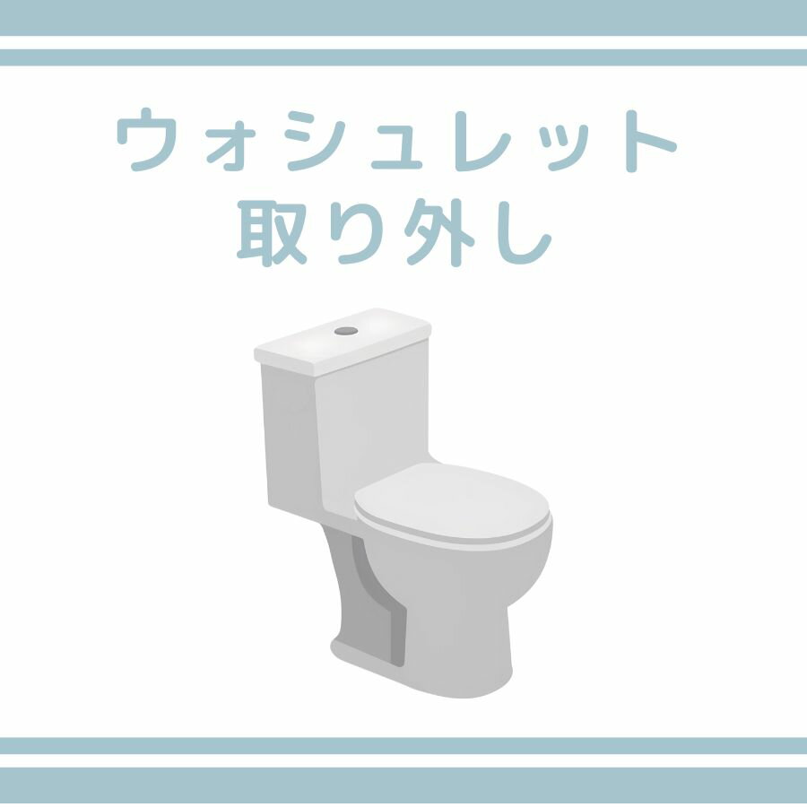 【取外工事】ウォシュレット取り外し 温水洗浄便座取り外し 工事 引越し 新規取付 プロ 専門スタッフ 全国対応可能(沖縄県・離島・一部地域を除く)