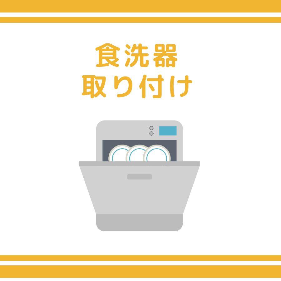 【取付工事】食器洗い乾燥機取付工事 食洗機取付 分岐水栓取付 プロ 専門スタッフ 安心 安全 施工保証有 全国対応可能(沖縄県・離島・一部地域を除く)