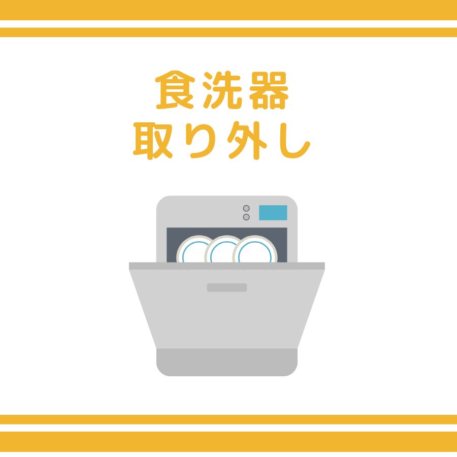 【取外工事】食器洗い乾燥機取外工事 食洗機取り外し 分岐水栓取外 現状復旧 引越し プロ 専門スタッフ 安心 安全 全国対応可能(沖縄県・離島・一部地域を除く)