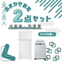 【マラソン期間限定!! ポイント2倍!!】【中古】家電セット 2点 冷蔵庫 洗濯機 高年式 2020年製〜 1人暮らし ひとり暮らし 単身用 新生活応援 中古家...