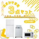 【マラソン期間限定!! ポイント2倍!!】【中古】家電セット 3点 1人暮らし ひとり暮らし 冷蔵庫 洗濯機 電子レンジ 2015年製〜 単身用 新生活応援 中...