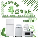 【マラソン期間限定!! ポイント2倍!!】【中古】 家電セット 4点 冷蔵庫 洗濯機 電子レンジ 炊飯器 2015年製〜 1人暮らし ひとり暮らし 単身用 新生...
