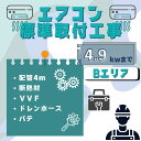 【Bエリア】エアコン工事 取付工事 取外工事 処分 全国エアコン取付/取外工事対応!標準取付工事 主に6畳~14畳用 2.2kw~4.9kw 迄 エアコン 工事 設置 サービス