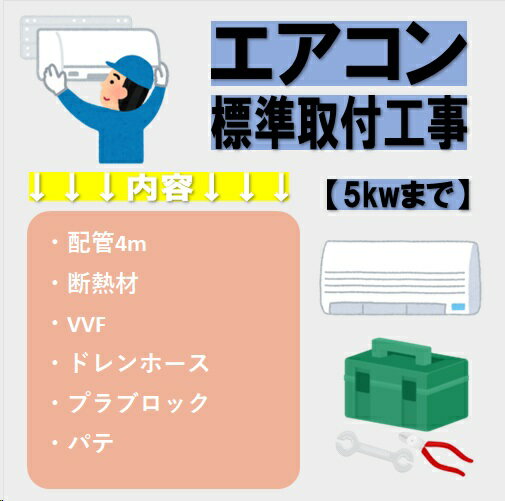 【Aエリア】全国エアコン取付/取外工事対応！標準取付工事 主に6畳～14畳用 2.2kw～4.0kw 迄 エアコン 工事 設置