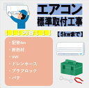 標準取付工事内容 配管4m/断熱材/VVF(電線)/ドレンホース/穴埋め用パテ/プラブロック エアコン穴開け 1穴迄無料 ※木造建物のみ無料 ※現地にて追加工事が必要になった場合は現地でのお支払いとなります。追加工事につきましては現地を見てみないと分からない為、料金を提示することが難しくなっております。ご了承ください。 追加工事が発生する場合は作業スタッフより事前にご案内が入ります、無断で工事を行う事はございませんのでご安心ください。 工事日程について 決済確認後、弊社の方でお客様にお電話にてご連絡させて頂き ご希望の工事日程を3日程頂き工事の手配をさせて頂く形となっております。 ※時間指定につきましては不可とさせて頂いております。 ※工事のみのご購入も可能となっております。 エアコン商品ご購入お客様 弊社にてエアコン商品をご購入頂いた場合は、発送準備が完了でき次第のご連絡となっております。 エアコン商品の到着日時につきましては日時指定が可能となっております。詳しくはエアコンの商品ページをご覧ください 取付工事の承りは商品ご到着後、翌日以降に可能となっております。 ※ご注意点※ こちらのエアコン標準取付工事は、【Bエリア】での料金となっております。 取外/エアコンの容量が14畳以上(5.0kw)になりますと料金の方が変わりますのでご注意ください。 ※差額は現地でのお支払いとなります。 ご対応エリア 基本エリア:兵庫/大阪/京都 Aエリア:埼玉/千葉/東京/神奈川/静岡/愛知/奈良/岡山/広島/福岡/佐賀/熊本 Bエリア:基本エリア/Aエリア/Cエリア以外 Cエリア:北海道/沖縄 ※お問い合わせください ※上記地域内になりましても場所により出張費が掛かる場合がございます。ご覧いただき誠にありがとうございます！標準取付工事 【Bエリア】ページになります♪その他エリアは弊社のメインページよりご覧ください！