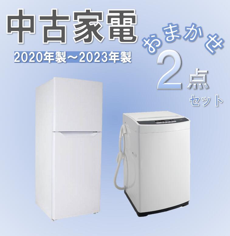 中古 送料無料 一人暮らし おまかせ家電2点セット 新生活 生活家電 (2020～2023年製）