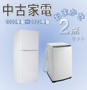 中古 送料無料 一人暮らし おまかせ家電2点セット 新生活 生活家電 (2020～2023年製）