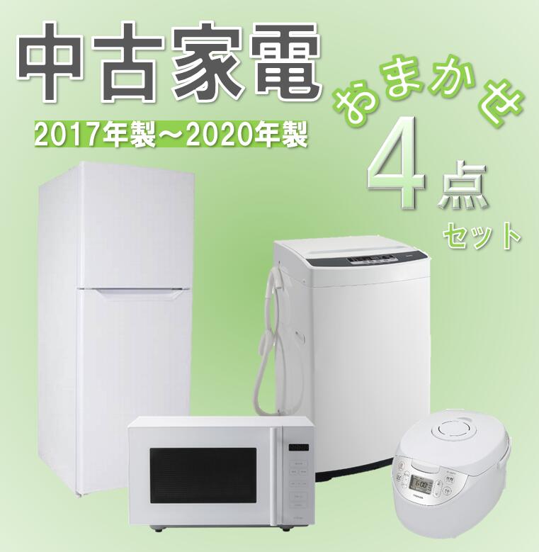 【中古】　おまかせ家電4点セット（冷蔵庫/洗濯機/レンジ/炊