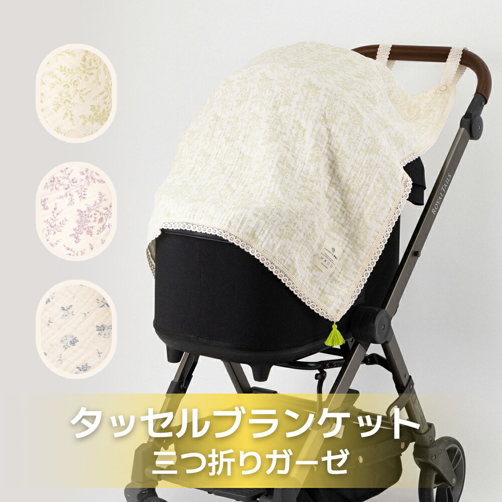 タッセルサマーブランケット 【三つ折りガーゼブランケット】 夏 ハリースペット ブランケット 日除け 低刺激 冷房対策 ひざ掛け ペットカート バギー クッション カートアクセサリー お散歩 犬 猫 その1