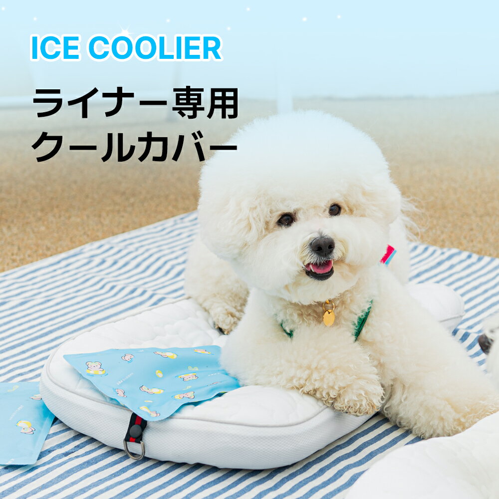 ★クーポン利用で10％OFF★ ライナー カバー【ライナー専用クールカバー ICE COOLIER】ペットカート バギー カートアクセサリー 夏 冷感 涼しい クール クーラー ひんやり アイテム お散歩 犬 猫 ハリースペット ペット お出かけ HARRYSPETのサムネイル
