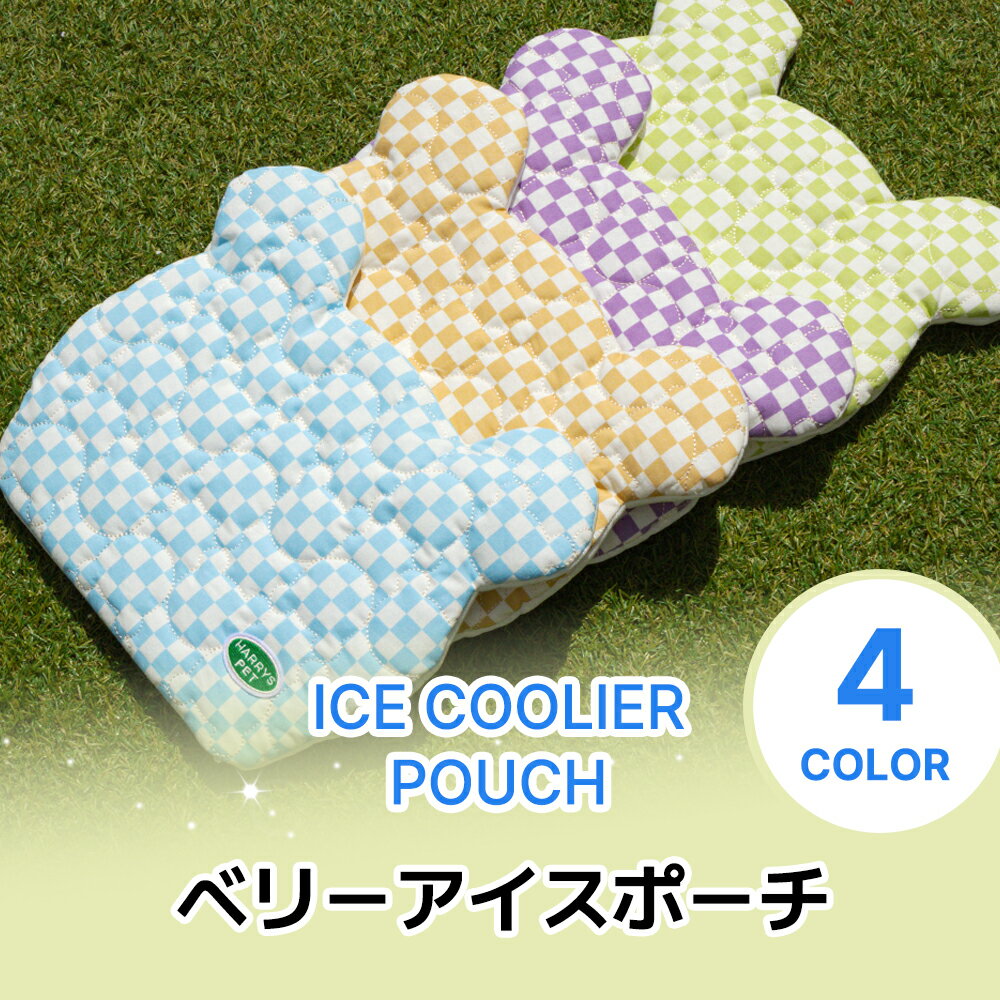 ひんやり冷感ポーチ【ベリーアイスポーチ ICE COOLIER】 アイスポーチ アイスパック アイスノン ひんやり 冷感 保冷剤 カバー ポーチ ペットカート バギー カートアクセサリー ベビーカー 犬 ペット お出かけお散歩グッズ