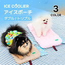 ★15％OFFクーポン配布中★ ひんやり冷感ポーチ【2サイズから選べる アイスポケットポーチ ICE COOLIER】 アイスポーチ アイスパック アイスノン ひんやり 冷感 保冷剤 カバー ポーチ ペットカート バギー カートアクセサリー ベビーカー 犬 ペット お出かけ