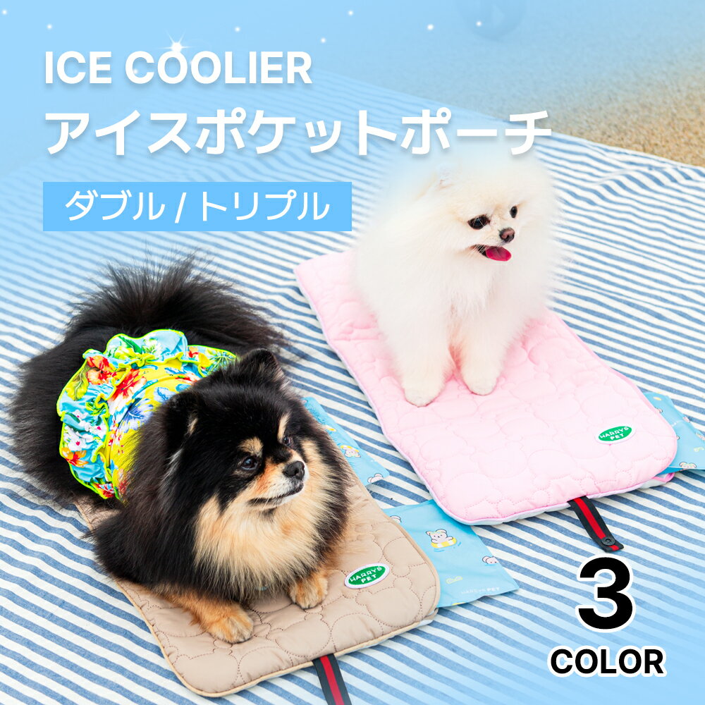 ひんやり冷感ポーチ【2サイズから選べる アイスポケットポーチ ICE COOLIER】 アイスポーチ アイスパック アイスノン ひんやり 冷感 保冷剤 カバー ポーチ ペットカート バギー カートアクセサリー ベビーカー 犬 ペット お出かけ