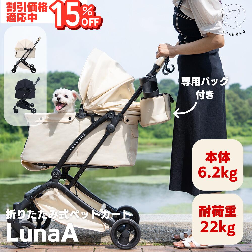 【ペットカート Luamung ルナA】折りたたみ式 一体型 自立可 超軽量 4輪ペットカート 対面式 犬カート ドッグカート 犬用バギー 多頭 小型犬 耐荷重22KG