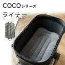 【ライナー COCOシリーズ】 ハリースペット ふわもち 厚め カート マット ペットカート バギー クッション カートアクセサリー ハリースペットフリース パテラ バギー お散歩 犬 猫 ペット カフェマット シニア犬