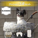 ＼セット割引 5％OFF／【Blooming 3点セット】 ペットカート クッション ハリースペット マット 無地 カートアクセサリー あごのせ パテラ予防 バギー お散歩 通院 電車 旅行 犬 猫 ペット カート シニア犬 パピー 子犬