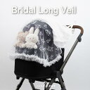 ★マラソン期間ポイント5倍★ペットカート 日除けカバー 【Bridal Long Veil ブライダルロングベール】 日よけ 虫よけ 風よけ ペットカート プレミアム 高級 日陰 カート ペットカートクッション カートアクセサリー バギー お散歩 犬 猫 ペット ハリースペット