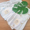 ★マラソン期間ポイント5倍★ COOLサマーブランケット 【三子糸レーヨンブランケット】 カフェマット タオル 毛布 ひんやり毛布 クール ひざ掛け 冷房対策 おくるみ レジャー ペットカート バギー お散歩 犬 猫 ペット ハリースペット