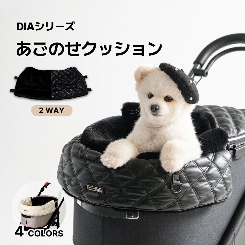 【コンフォーター DIAシリーズ】 あごのせ コットカバー カバー カートマット レザー ファー ペットカート バギー クッション 冬 あったか 防寒グッズ カートアクセサリー カフェマット お散歩 犬 猫 ペット マット ハリースペット