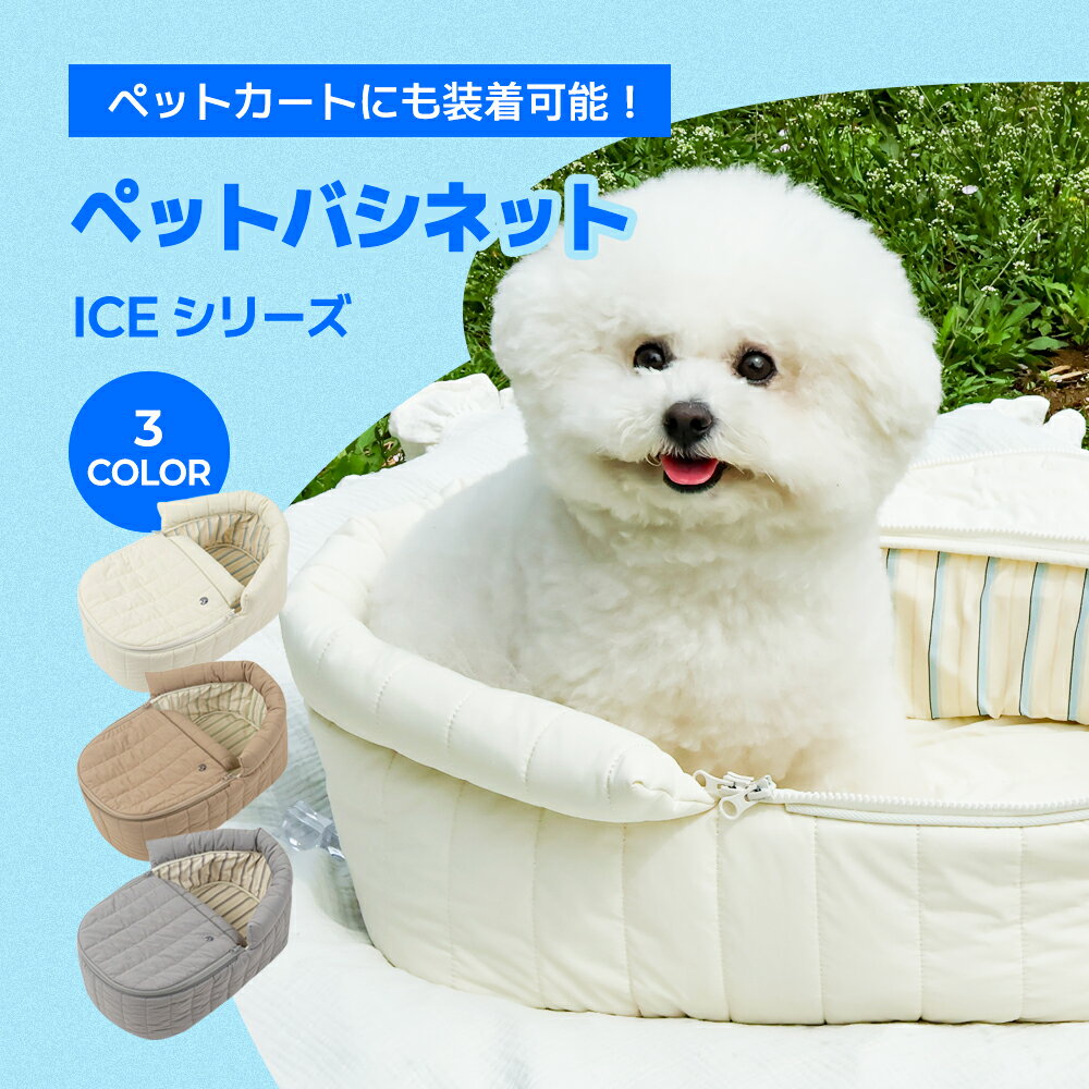 夏用 本体のみ単品【バシネット ICEシリーズ】 ペットカート ベッド ハウス ペットベッド ペット