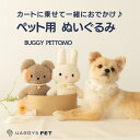 カートに乗せて一緒にお出かけ♪ 【PETTOMO ぬいぐるみ トリー&ベリー】 テディベア くま うさぎ ペットカート ファーストトイ カート ペットカートクッ...
