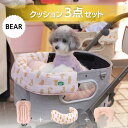 \セット割引 5%OFF/【ベアシリーズ 3点セット】黒 ピンク おしゃれ ペットカート クッション ハリースペット マット あごのせ カートアクセサリー バギ...
